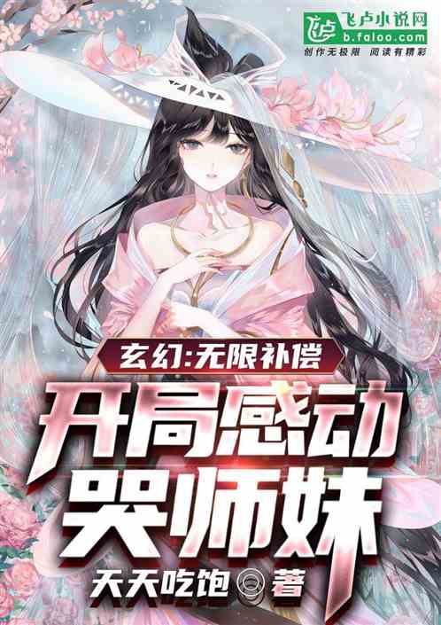 玄幻：无限补偿，开局感动哭师妹