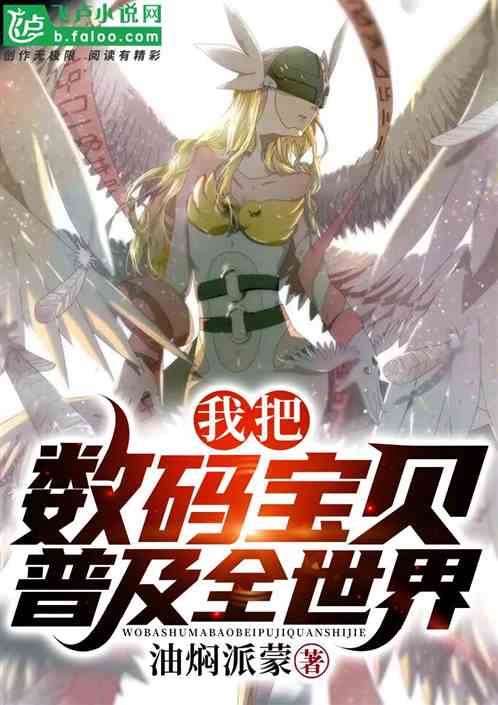 都市：我把数码宝贝普及全世界