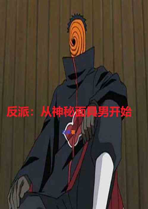 反派：从神秘面具男开始