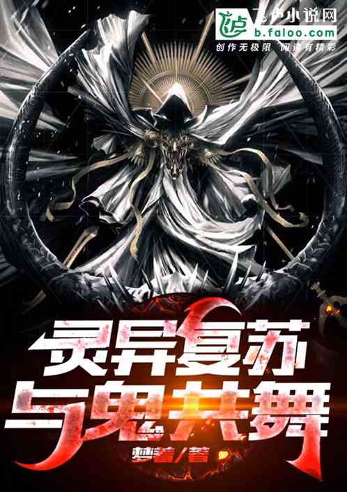 灵异复苏：开局选择与鬼共舞