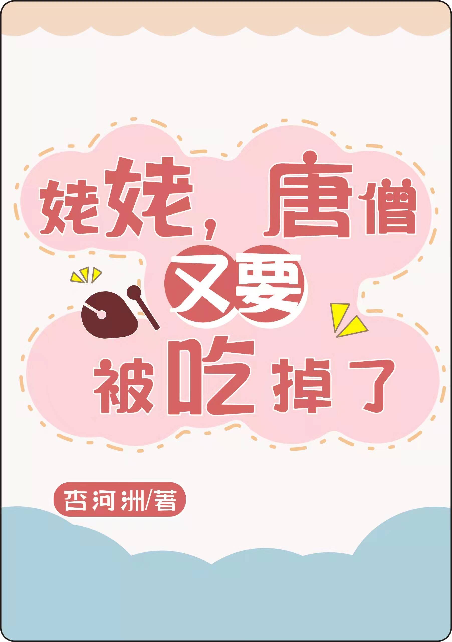 [西游]姥姥，唐僧又要被吃掉啦