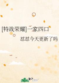 [特战荣耀]一家四口