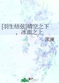 [羽生结弦]晴空之下，冰面之上