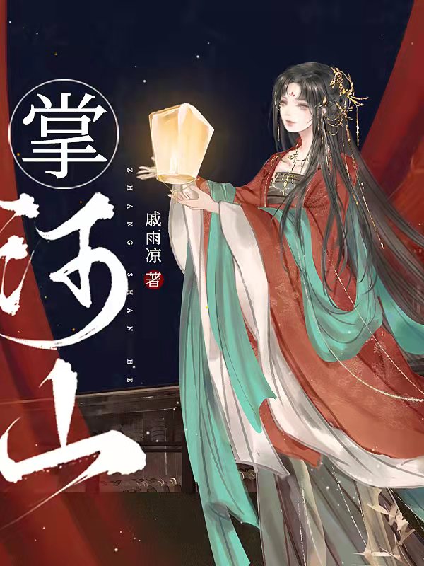 掌河山（双重生）