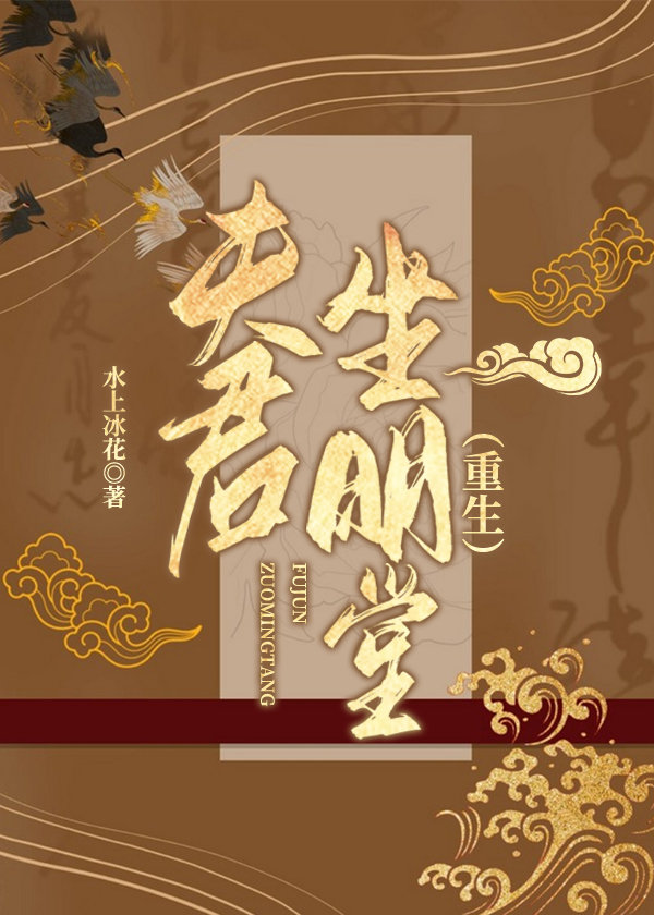 夫君坐明堂（重生）