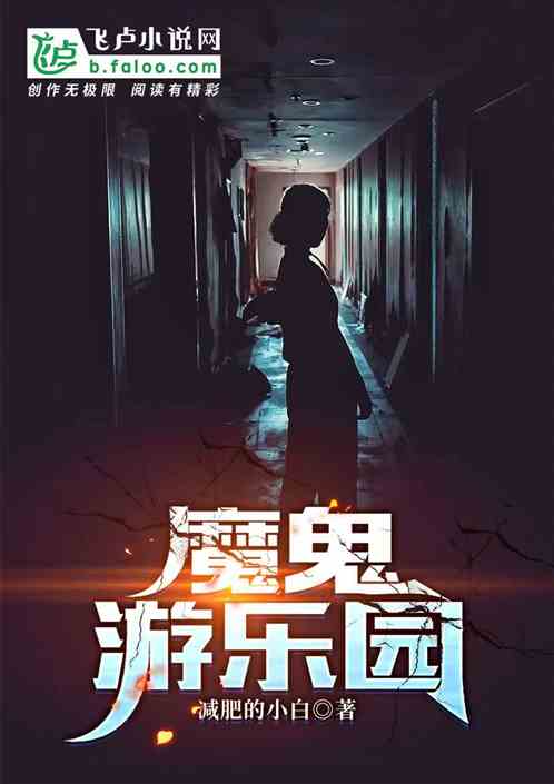 魔鬼游乐园