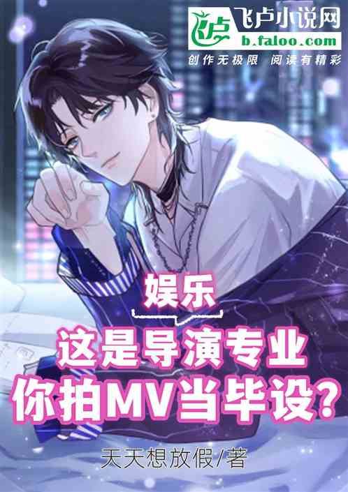 这是导演专业，你拍mv当毕设？