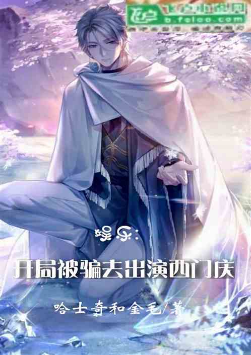 娱乐：开局就被骗去出演西门庆