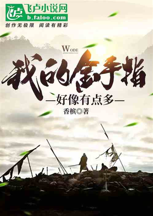 我的金手指好像有点多
