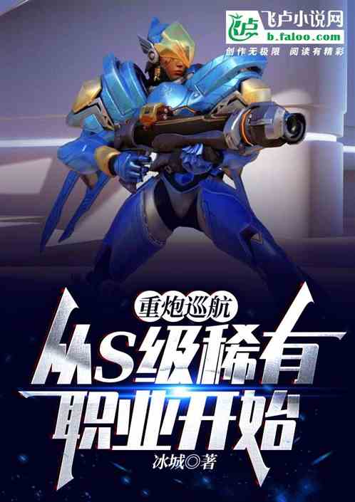 重炮巡航：从s级稀有职业开始