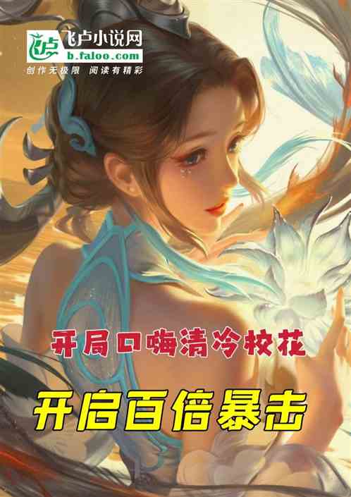 口嗨清冷校花，开启百倍暴击