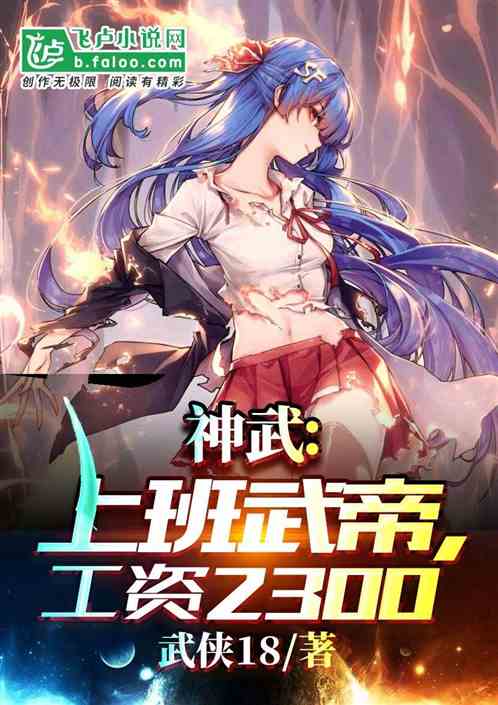 神武：上班武帝，工资2300