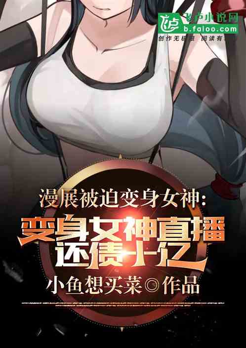 漫展被迫变身女神，直播还债十亿