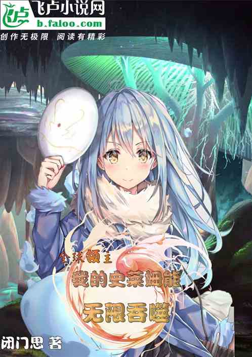 全球领主，我的史莱姆能无限吞噬