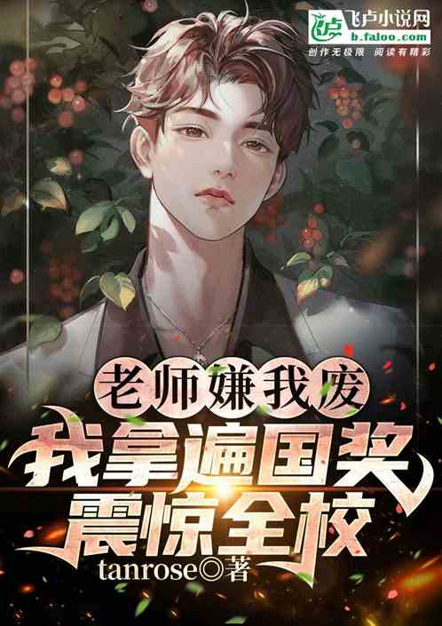 老师嫌我废，我拿遍国奖震惊全校