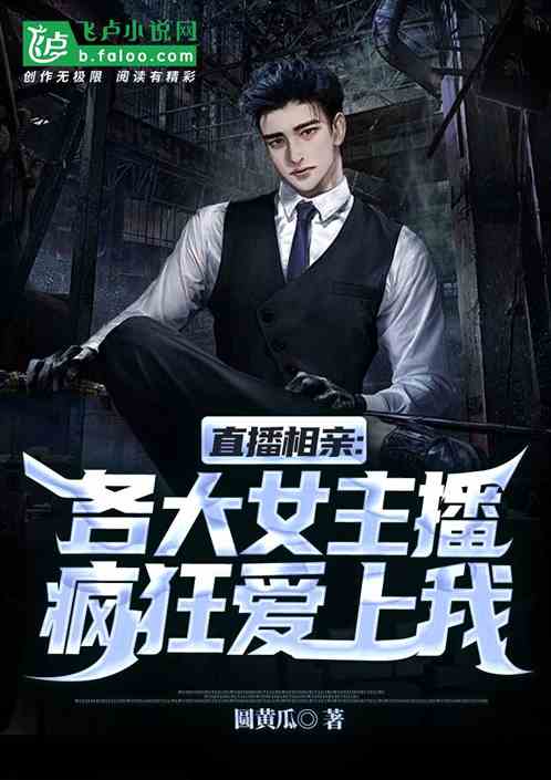 直播相亲:各大女主播疯狂爱上我