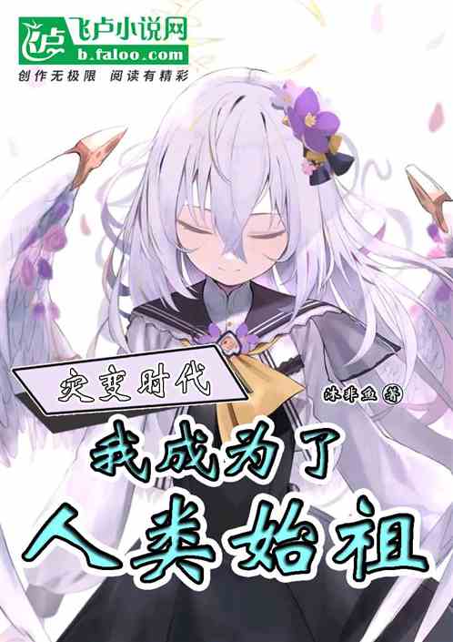 灾变时代，我成为了人类始祖