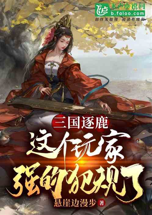 三国逐鹿：这个玩家，强的犯规了