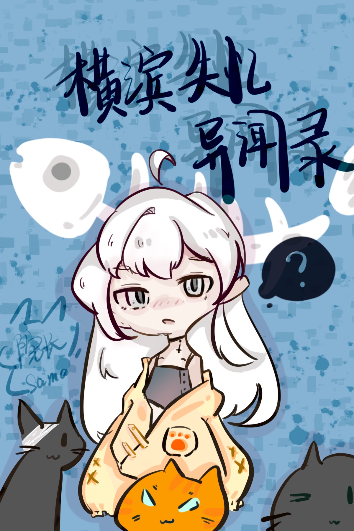 [综]横滨失忆异闻录