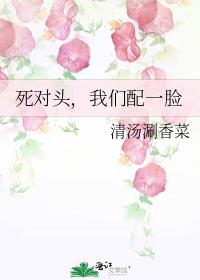 死对头，我们配一脸