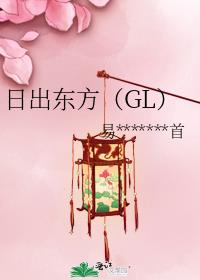 日出东方（GL）