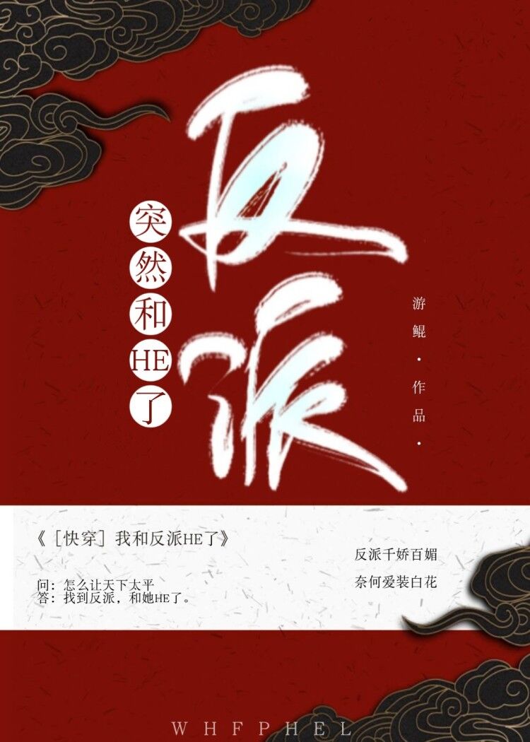突然和反派HE了（快穿）