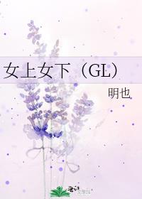 女上女下（GL）