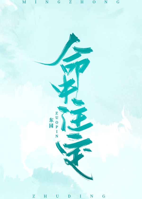 命中注定[末世]