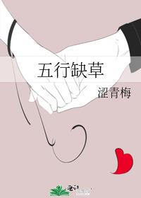 五行缺草