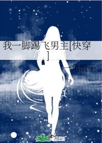 我一脚踢飞男主[快穿]