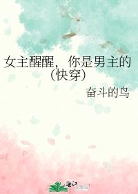 女主醒醒，你是男主的（快穿）