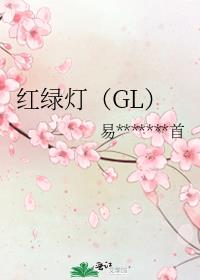 红绿灯（GL）