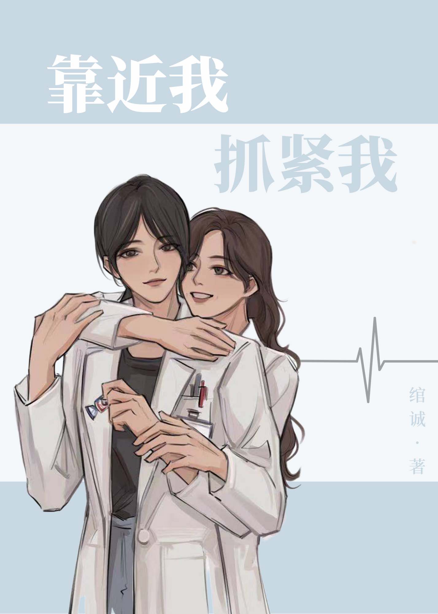 靠近我，抓紧我