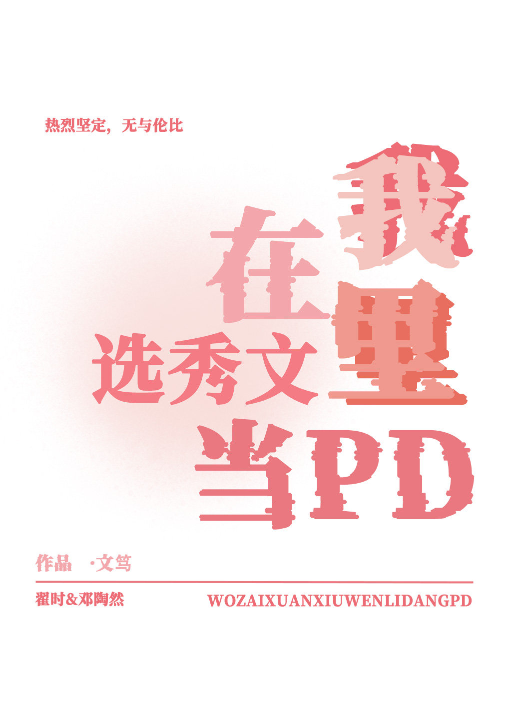 我在选秀文里当pd［穿书］