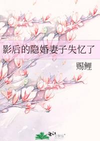 影后的隐婚妻子失忆了