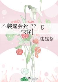 不装逼会死吗？[gl快穿]