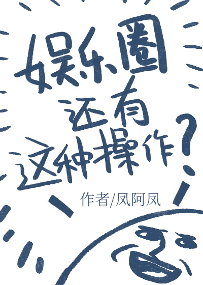 娱乐圈还有这种操作？