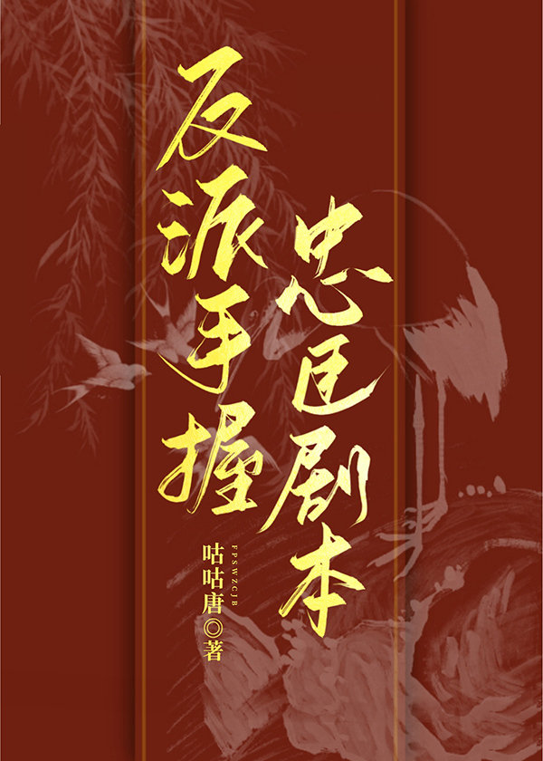 反派手握忠臣剧本