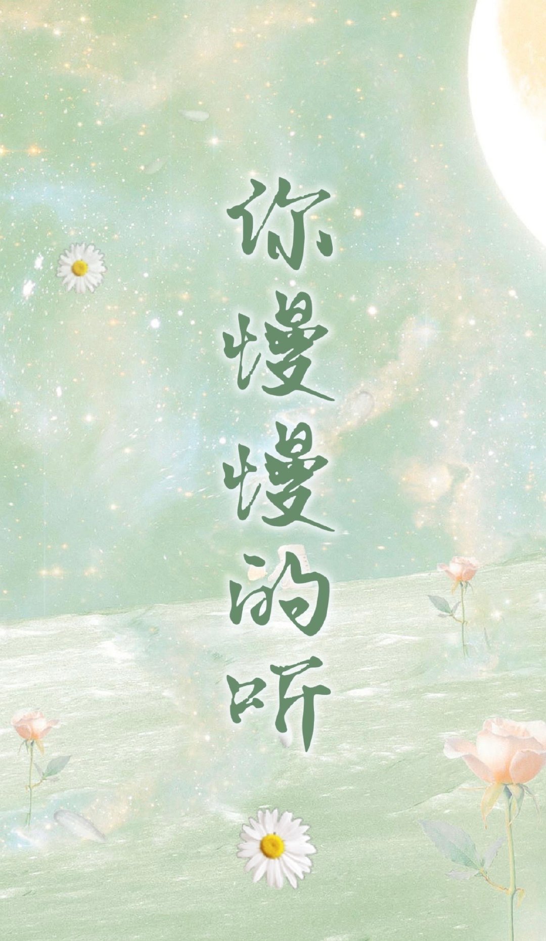 你慢慢的听