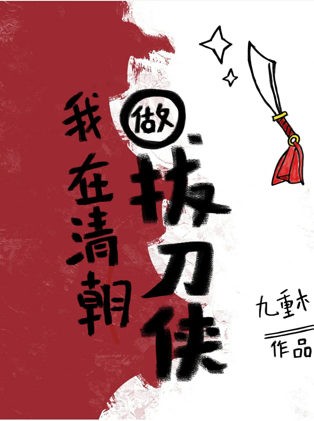 我在清朝做拔刀侠（清穿）