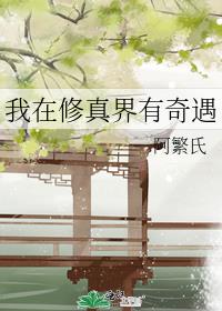 我在修真界有奇遇