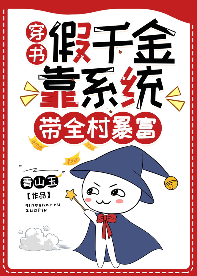 假千金靠系统带全村暴富（穿书）