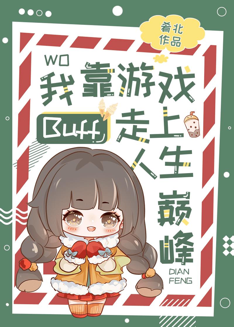 我靠游戏buff走上人生巅峰