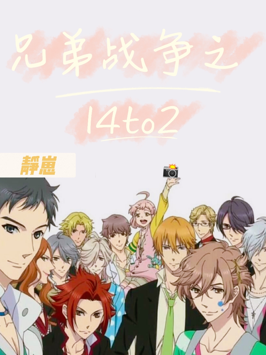 兄弟战争之14to2