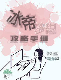 冰帝梦想攻略手册