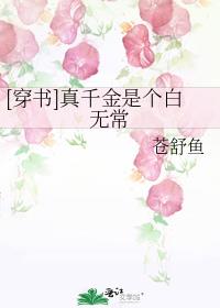 [穿书]真千金是个白无常
