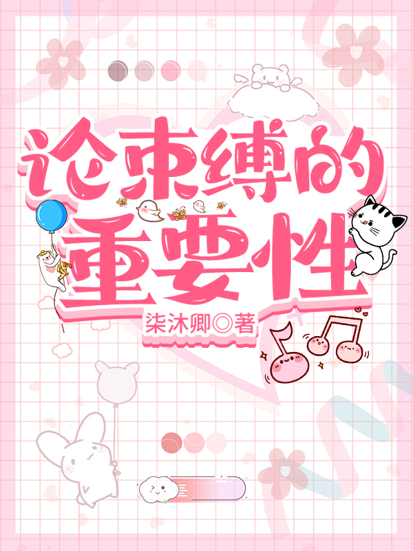 论束缚的重要性