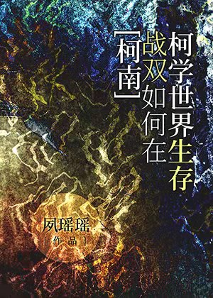 [柯南]战双如何在柯学世界生存