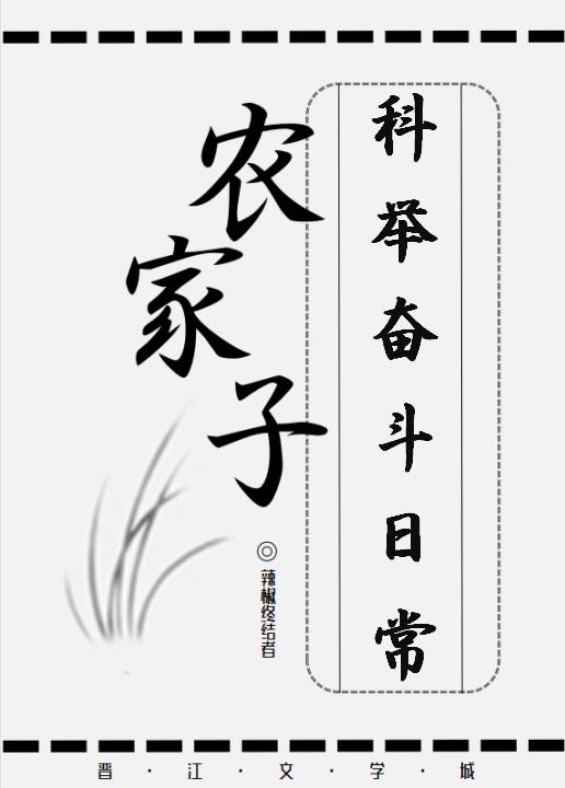 农家子科举奋斗日常