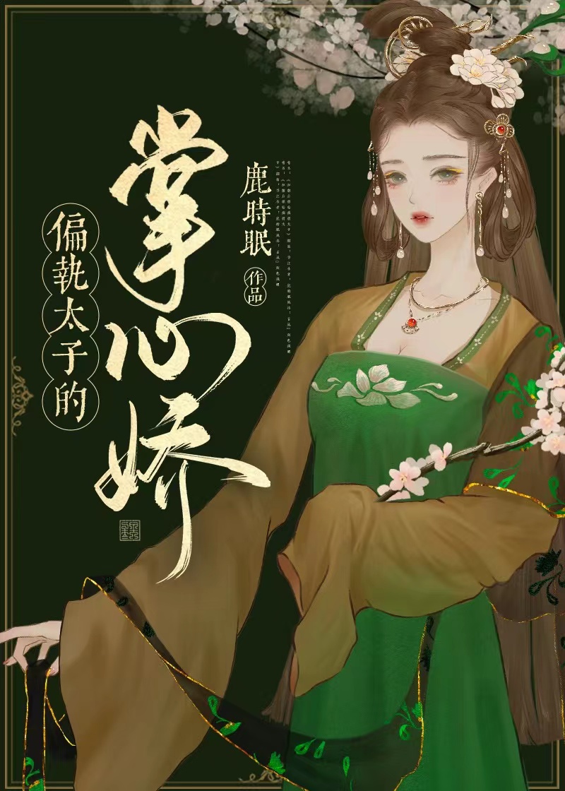 偏执太子的掌心娇